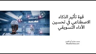 تعرّف على قوة الذكاء الاصطناعي في قياس وتحسين الأداء التسويقي للشركات