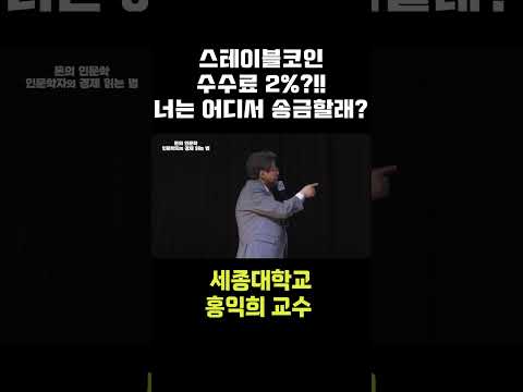 #jtv #홍익희 #세종대학교 #교수 #경제 #돈 #스테이블코인 #6단계 #수수료 #<strong>중앙은행</strong> #환전 #송금
