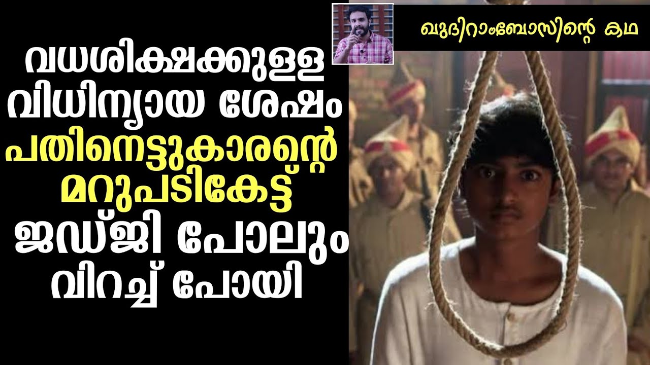 പതിനെട്ടുകാരന്റെ മറുപടികേട്ട് ജഡ്ജി പോലും വിറച്ചുപോയി ! Untold Story Of Khudhiram Boss In Malayalam