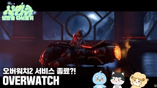 Download Lagu 260208 오버워치2 섭종합니다. 안녕하세요 신작게임 오버워치입니다. [오버워치] MP3