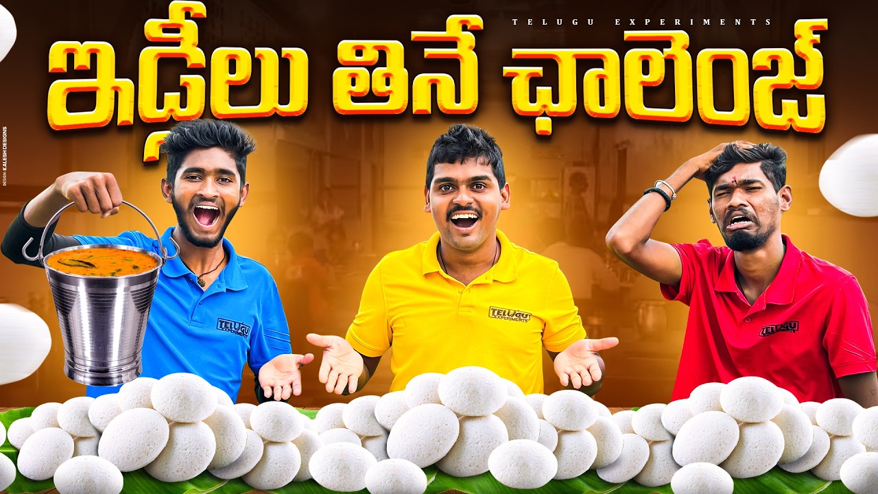 Unlimited Idly Eating Challenge - Gone Wrong 🔥🔥 ఇలా జరుగుతుంది అని అనుకోలేదు… 😲😲 Telugu Experiments