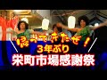 栄町市場感謝祭ダイジェスト Disco Music & Dance(2022)