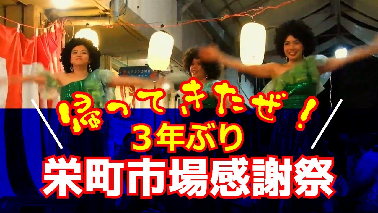栄町市場感謝祭ダイジェスト Disco Music & Dance(2022)