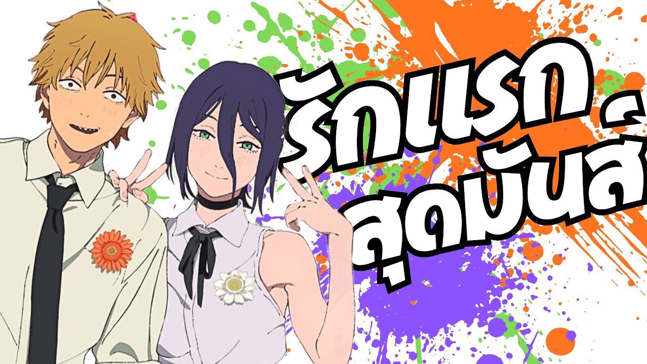 รีบมาเล่า! รักแรก สุดมันส์!! | CSM The Movie: Reze Arc