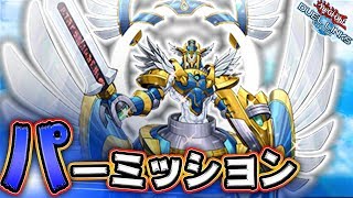 完全先攻制圧】エンジェル・パーミッションで相手のカードは無効！無効