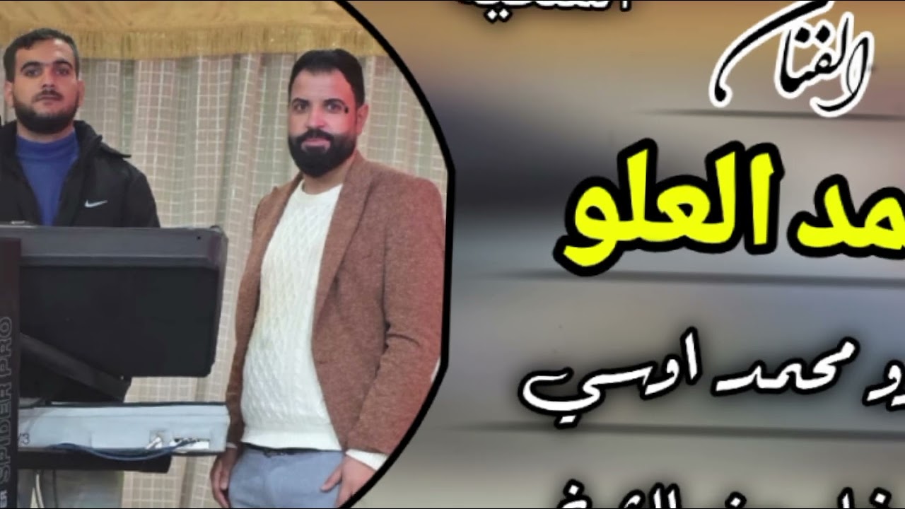 جديد دبكه عربيه 🔥الفنان محمد العلو المايسترو محمد اوسي ( حصرياً)الفرقة الملكية 🔥