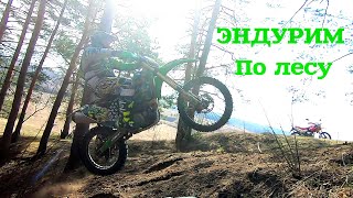 Enduro покатушка через лес на Motoland XR250, Kawasaki 450, Zuum 450, Racer 250, BSE 250