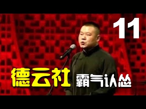 【德云社】《硬气的认怂场面》秦霄贤 孙九香 岳云鹏 孙越 张鹤伦 郎鹤炎（德云社爆笑合辑）德云社搞笑合辑【第11集】