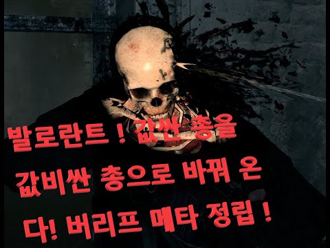 발로란트 [BJ교관] -Valorant 버리프 메타 정립 !! [버키 + 셰리프] 값싼 총을 값비싼 총으로 바꿔온다?!