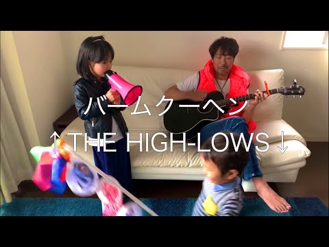 7歳が歌う バームクーヘン - ハイロウズ / cover 弾き語り