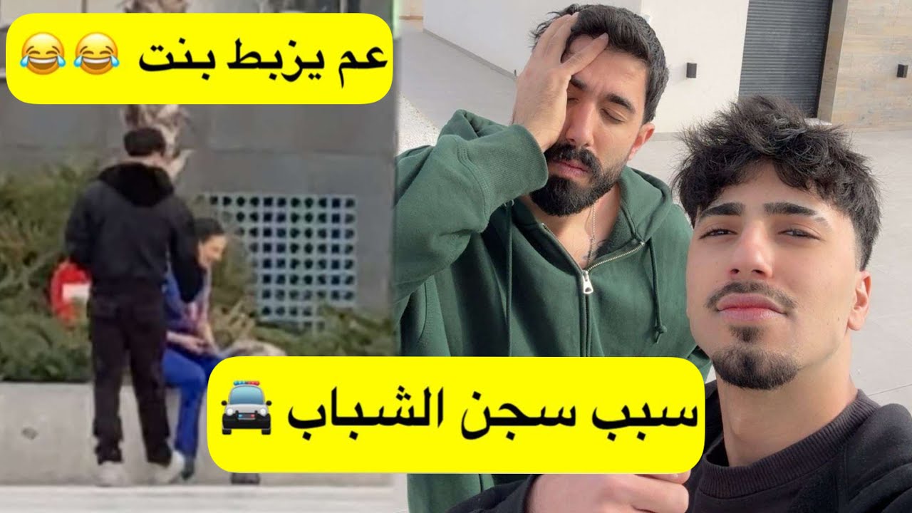 قصة سجن الشباب #الان #نزار #طارق #وائل