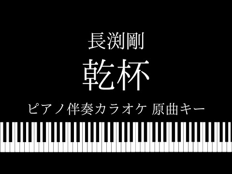 【ピアノ カラオケ】乾杯 / 長渕剛【原曲キー】