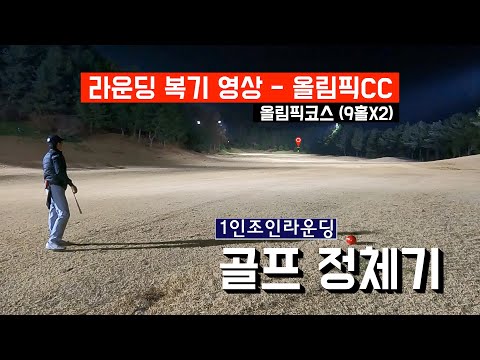   필드영상 라운드복기영상 올림픽CC 골프정체기 야간조인