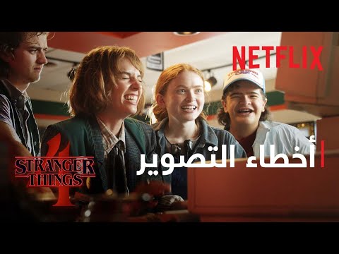 فيديو: متى الموسم الرابع على Netflix؟