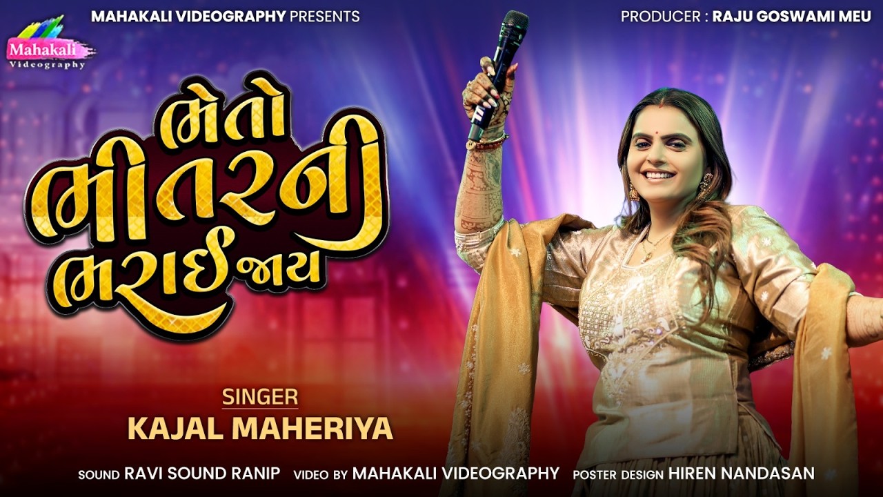 Kajal Maheriya || ભેતો ભીતર ની ભરાઈ જાય || Trending Song 2026 @KajalMaheriyaLive1020