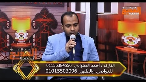 ما تيسر من سورة القصص  بصوت القارئ أحمد العطوانى وجزء من  نهج البُردة  | يامداحين 17/3/2022