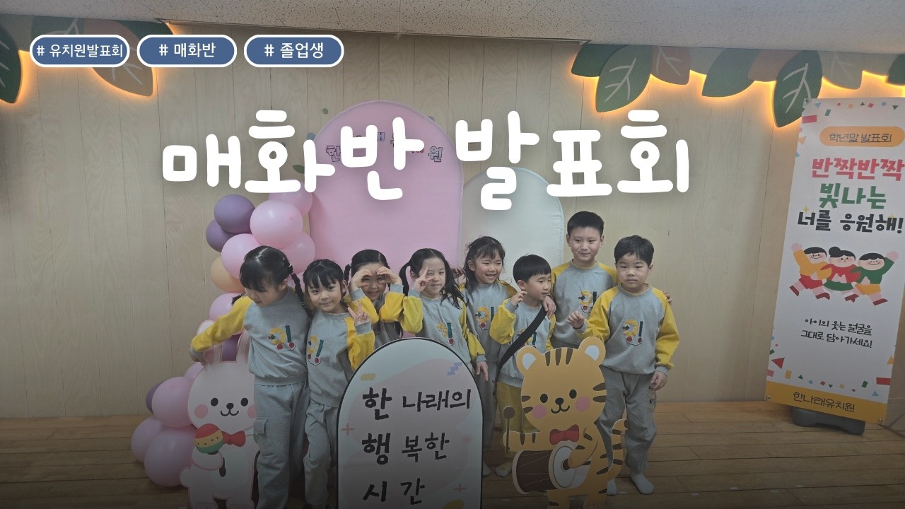 한나래유치원 매화반 발표회 2026