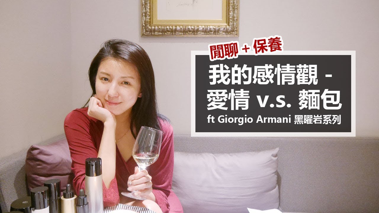 閒聊＋保養！我的感情觀－愛情 v.s. 麵包 ft Giorgio Armani 黑曜岩系列♥ Nancy
