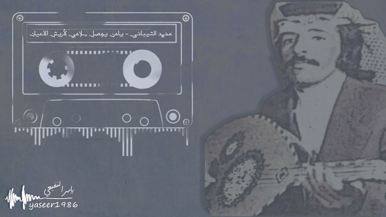 محمد الشيباني - يا من يوصل سلامي لأريش الاعيان