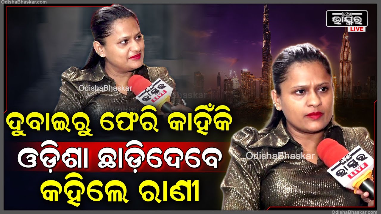 ଦୁବାଇରୁ ଫେରିବା ପରେ ରାଣୀ ପଣ୍ଡା କହିଲେ ଆଉ ରହିବିନି, ଟୋଟାଲ୍ ଓଡିଶା ଛାଡିଦେବି Rani Panda To Leave Odisha