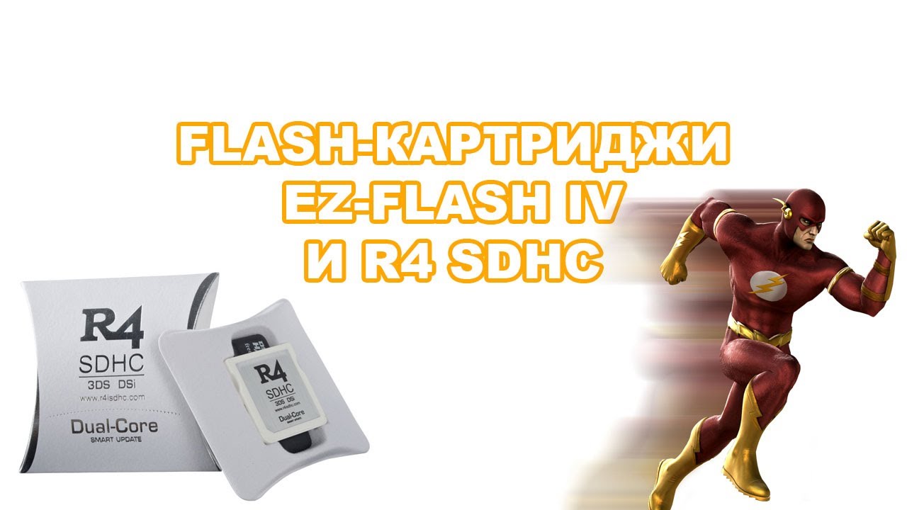Flash-картриджи EZ-Flash IV и R4 SDHC