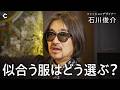 【ファッションデザイナー石川俊介】一生モノの服の条件は？ / 国際情勢が流行を決める / AI時代こそ手仕事を