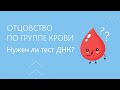 Отцовство по группе крови, правда или миф?