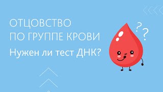 Отцовство по группе крови, правда или миф?