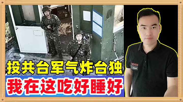 金门投共士兵对自己家属表示，在这里吃得好睡得好。言下之意绝不回去，其父亲发狠喊话，赶紧回来面对，只要回台就...... - 天天要闻