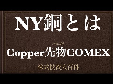 [動画で解説] NY銅（Copper先物COMEX）とはー銅の概要ー