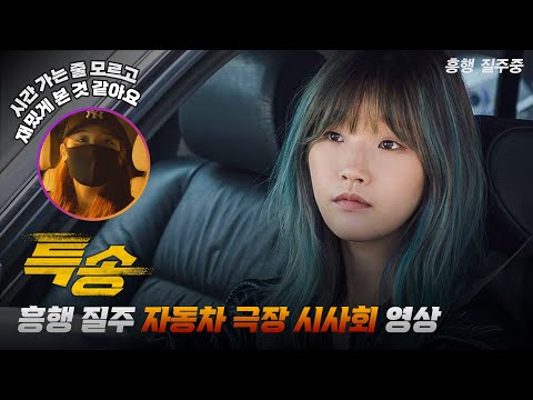   특송 Special Delivery 흥행 질주 자동차 극장 시사회 영상