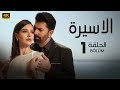 المسلسل التركي مدبلج الأسيرة الحلقة 1   جودة عالية 4