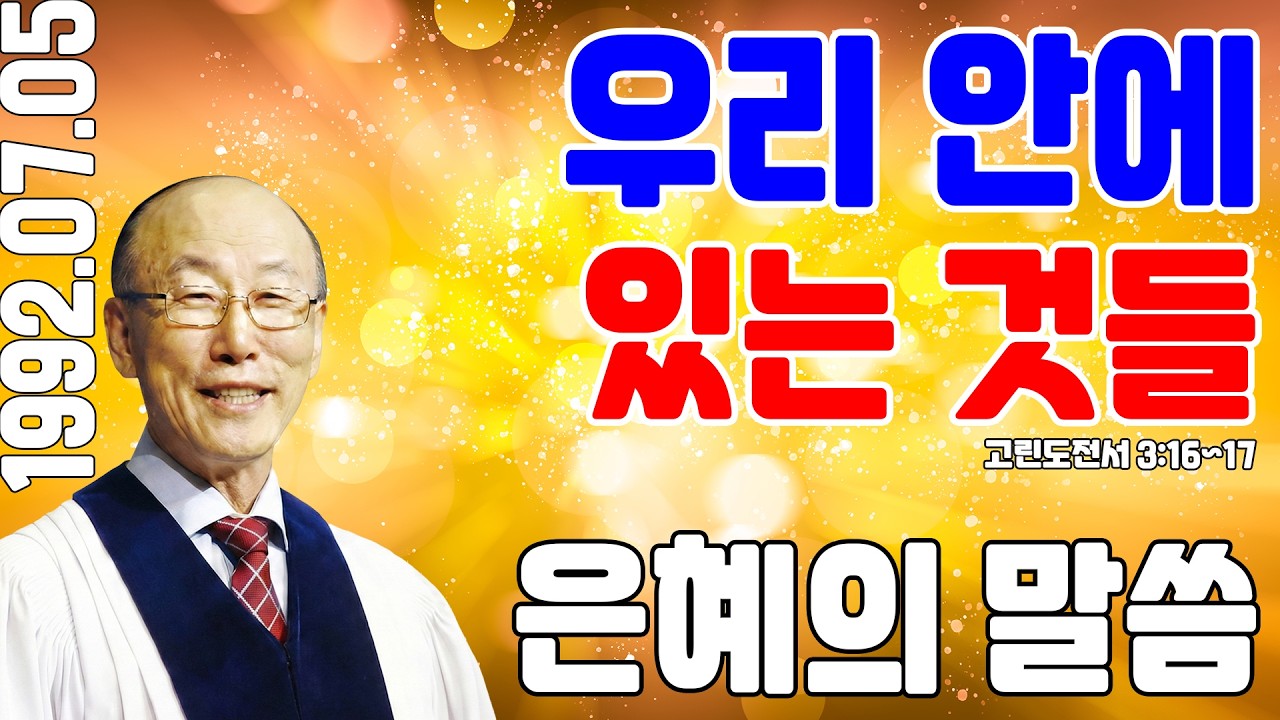 조용기목사 최고의 설교 - 우리 안에 있는 것들 (1992.07.05)