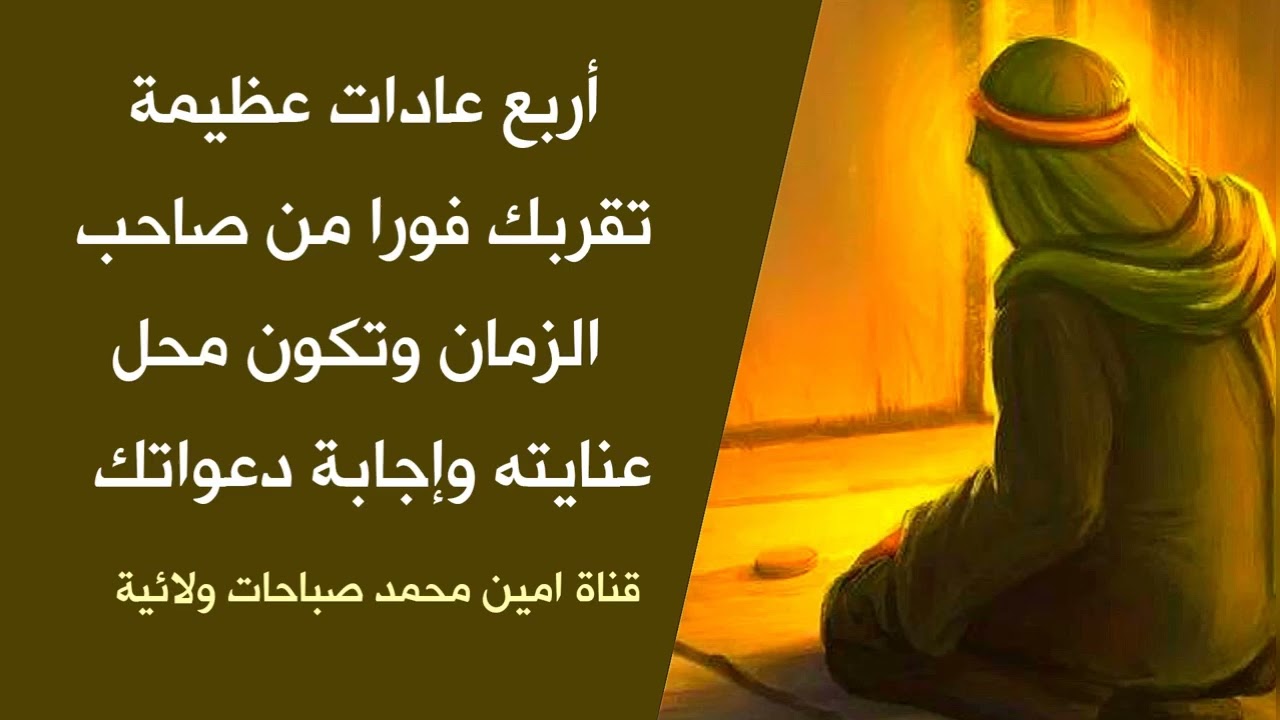 4 عادات عظيمة تقربك فورا من صاحب الزمان وينظر لجميع حوائجك بعين الإجابة مهما طلبت