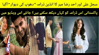 Sajal Ali And Ahad Raza Mir New Drama Dhoop Ki Deewar | How Can Pakistanis Watch It  | CHIRIYA