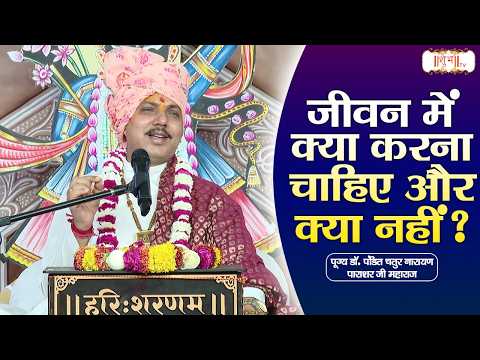 जीवन में क्या करना चाहिए और क्या नहीं ? | Chatur Narayan Ji Ke Pravachan | Shubh Tv