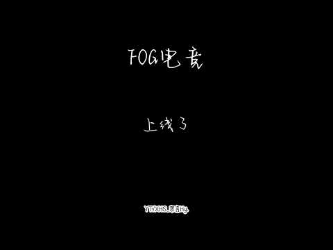FOG电竞 这段有点热血了