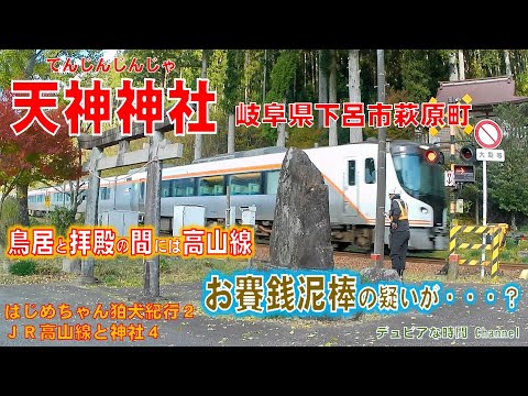 ＪＲ高山線と神社4　はじめちゃん狛犬紀行2　鳥居と拝殿の間には高山線 賽銭泥棒の疑いが・・・？　「天神神社」