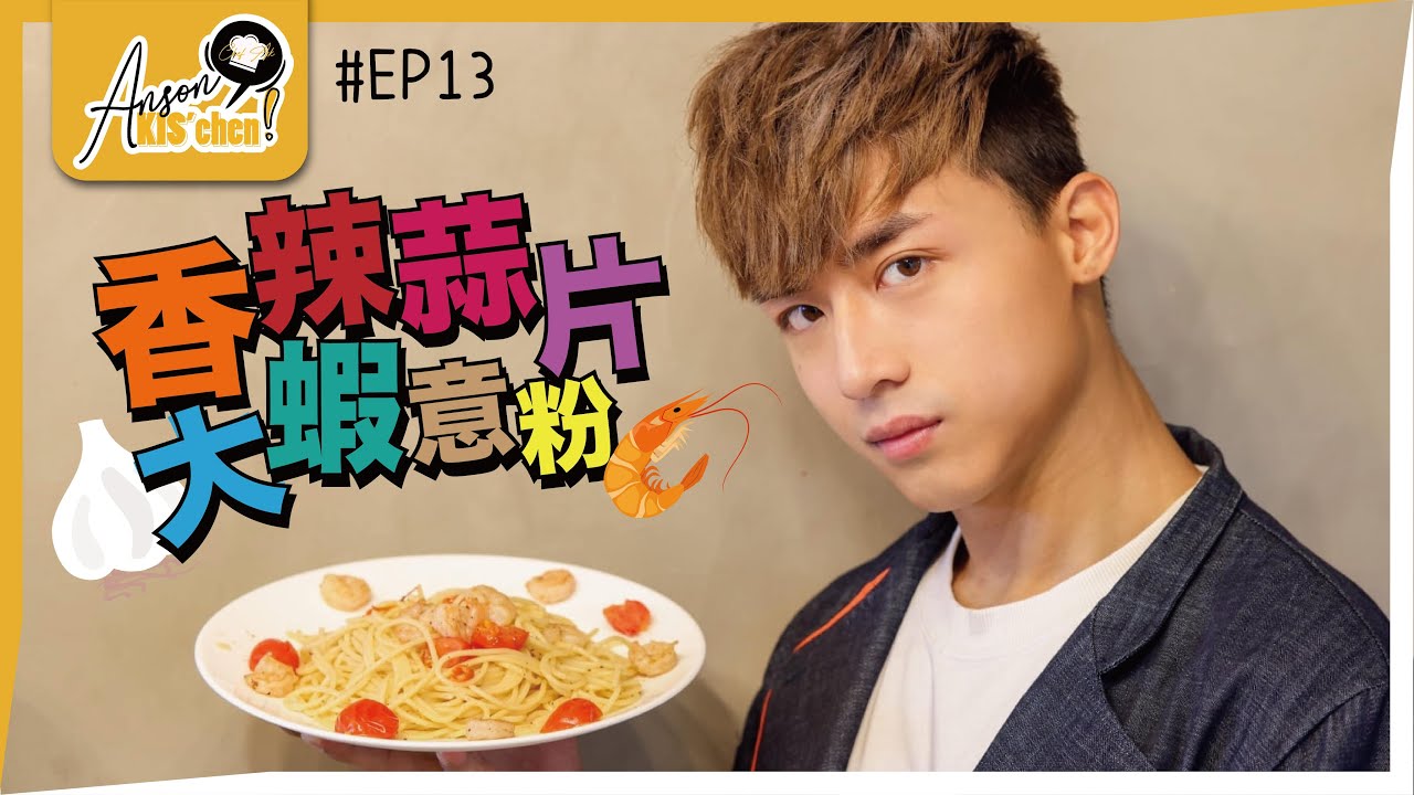 Chef AK返嚟喇🐒｜太耐冇下廚搞到味覺出咗事？😬｜Anson KIS’chen EP13🍳