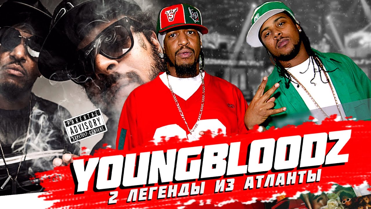 YoungBloodZ - Легендарная группа из Атланты