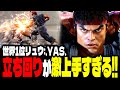 【SF6】世界1位リュウの立ち回りが激上手すぎるwww「.YAS.:リュウ」【スト6】