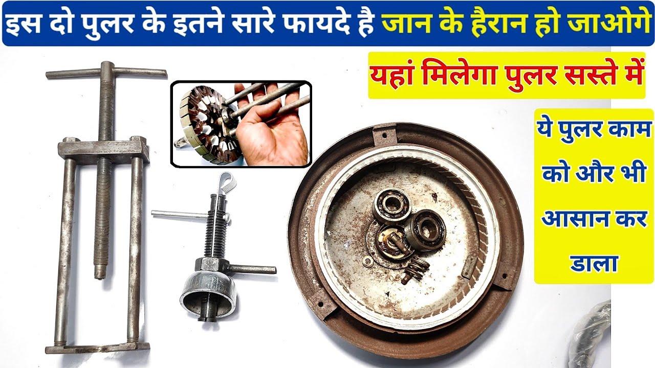 इस दो पुलर इतने सारे फायदे है जान के हैरान हो जाओगे । Ceiling fan ka bearing kaise nikale ।