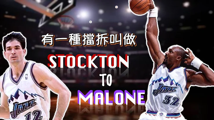 有一种挡拆叫做 Stockton to Malone - 天天要闻