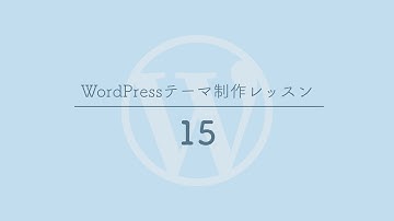 [15]記事詳細ページ（single.php）、固定ページ（page.php）のテンプレートファイルを作成する - WordPressテーマ制作レッスン