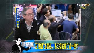 少康戰情室_20140408_7-3(TVBS DMDD)
