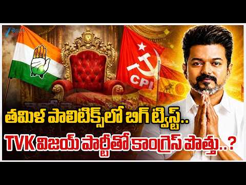 BIG Twsit in TN Politics!! Congress To Support TVK Vijay In Tamil Nadu..? | Zee Telugu News - ZEE24TELUGUNEWS