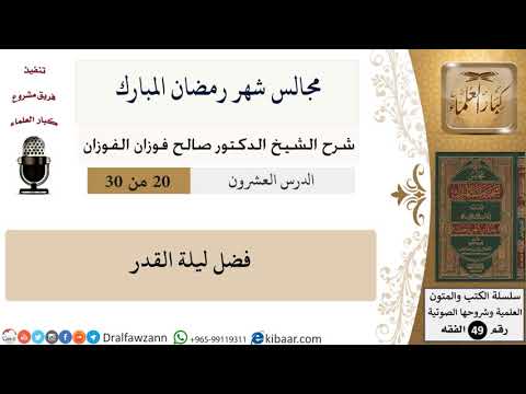 20 من 30|مجالس شهر رمضان (دروس من رمضان)|فضل ليلة القدر|صالح الفوزان|الفقه|كبار العلماء