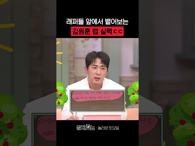 김원훈 랩 스킬 ㄷㄷ #놀라운토요일