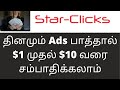 Earn daily $1 to $10 for just watching ads in star clicks explain tamil | Earn Heart