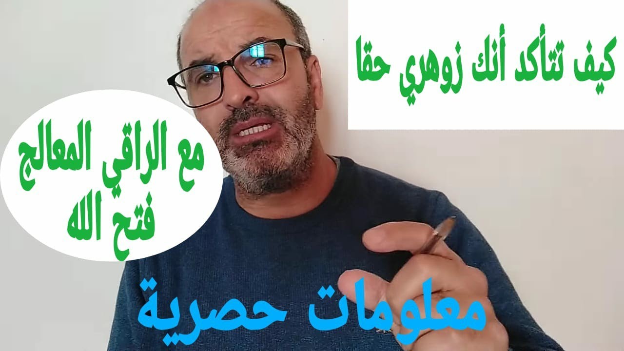كيف أتأكد أني زوهري أو زوهرية حقا، أسرار و معلومات صحيحة و نادرة، انصحكم بمشاهدة هذا الفيديو،💯💯